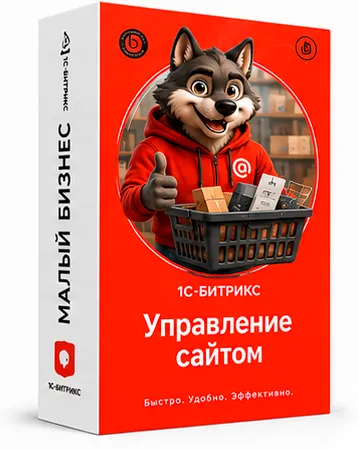 1С-Битрикс: Управление сайтом Редакция Малый Бизнес