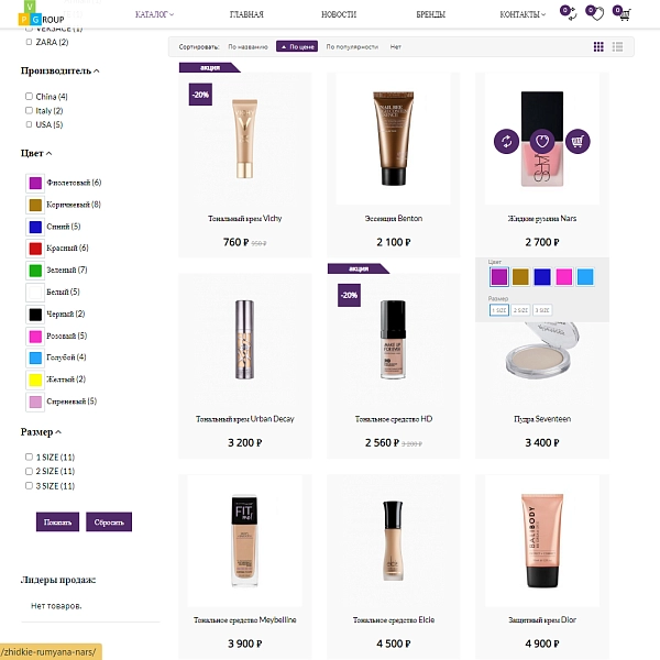 Шаблон pvgroup.cosmetics - интернет-магазин косметики и парфюмерии на старте с конструктором №60143 для битрикс