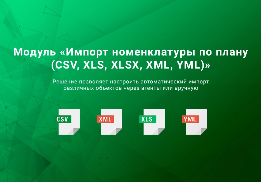 Импорт номенклатуры по плану CSV, XLSX, Excel, ODS, XML, YML, JSON по времени. Товары, цены, остатки