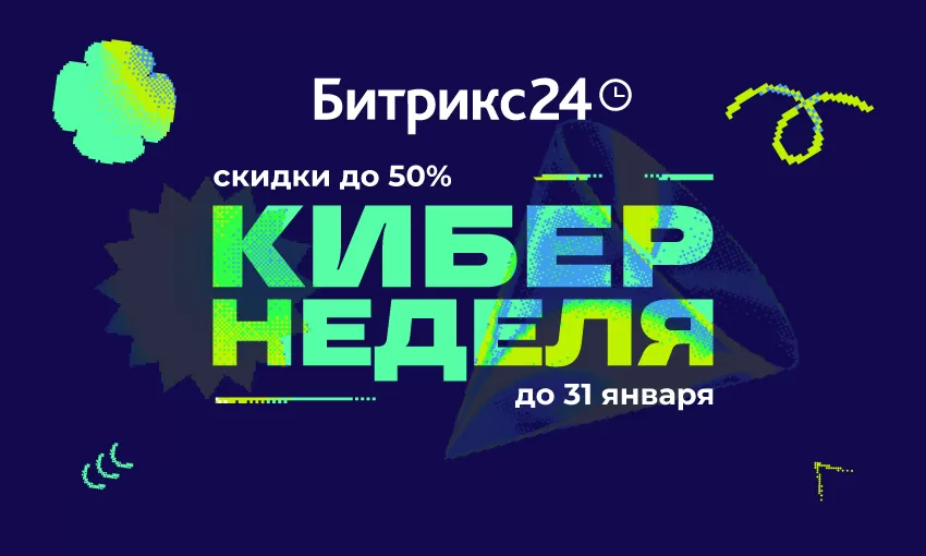 Кибернеделя в Битрикс24! Кибернеделя в Битрикс24!