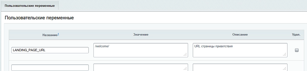 Пользовательские переменные
