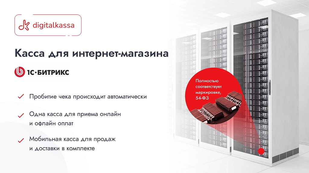 облачная касса digitalkassa на битриксе облачная касса digitalkassa для битрикс