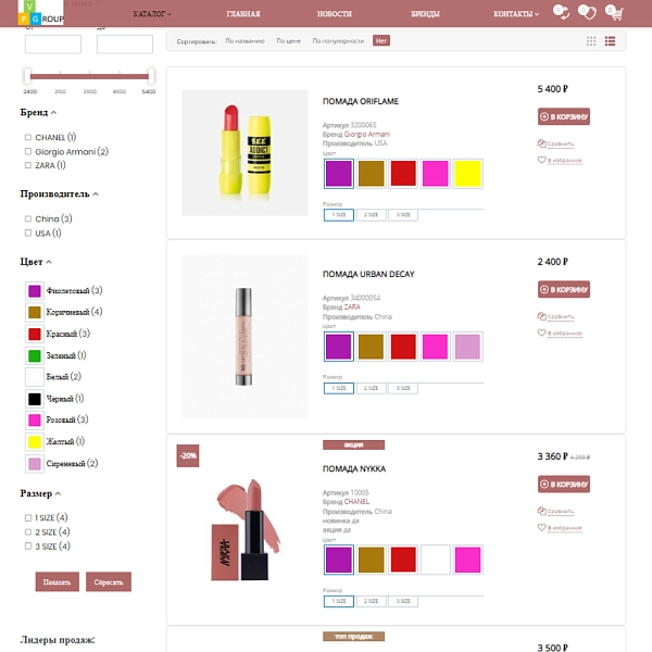 Шаблон pvgroup.cosmetics - интернет-магазин косметики и парфюмерии на старте с конструктором №60151 для битрикс