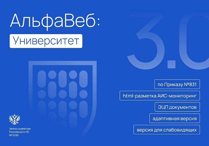Альфа: Университет. Готовый сайт ВУЗа (приказ №831, ЭЦП документов, html-микроразметка, адаптив)
