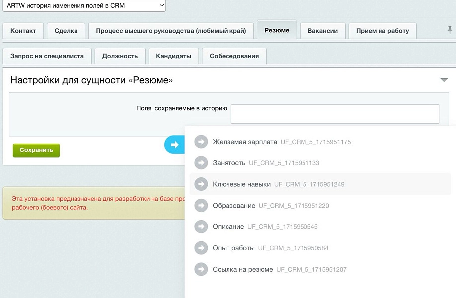 Изменения пользовательских полей в истории CRM