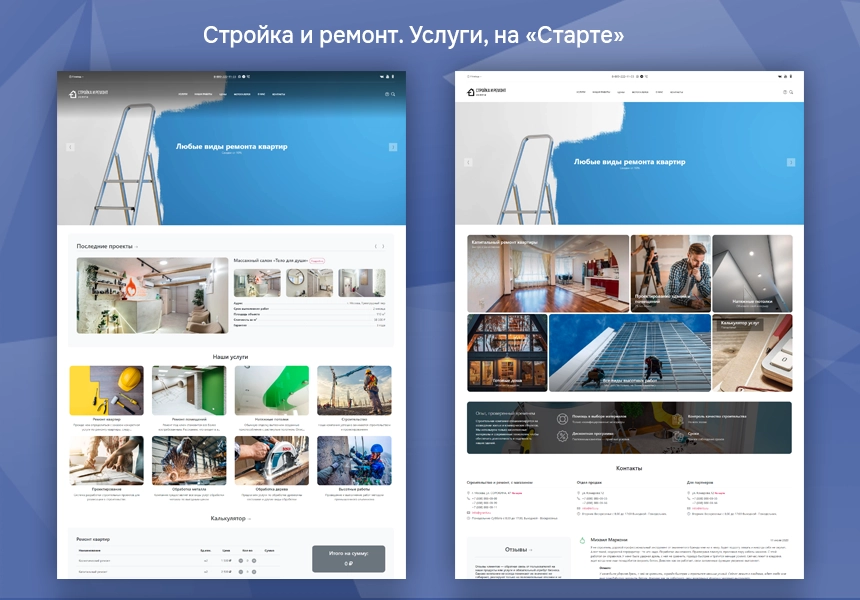 Стройка и ремонт. Услуги. На Старте