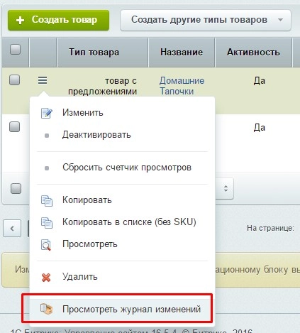 журнал изменений товаров для битрикс