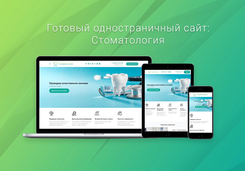 Готовый одностраничный сайт: Стоматология, медицинский центр, поликлиника, медицинская косметология