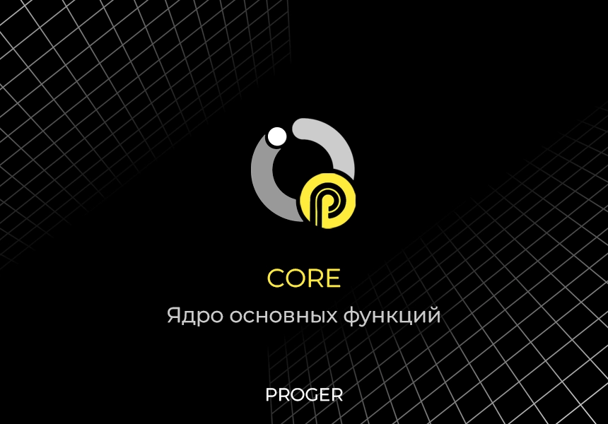proger: core - ядро основных функций на битриксе proger: core - ядро основных функций для битрикс