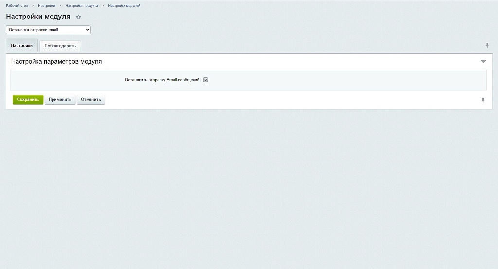 Остановка отправки email