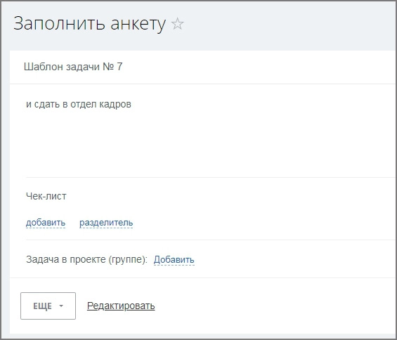 автозадача по шаблону для новых сотрудников (адаптация) для битрикс