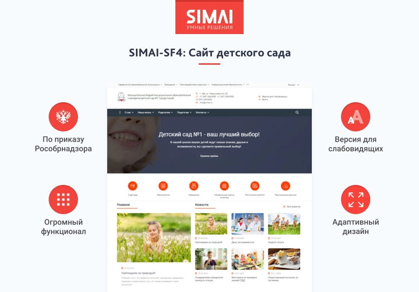 SIMAI-SF4: Сайт детского сада – адаптивный с версией для слабовидящих