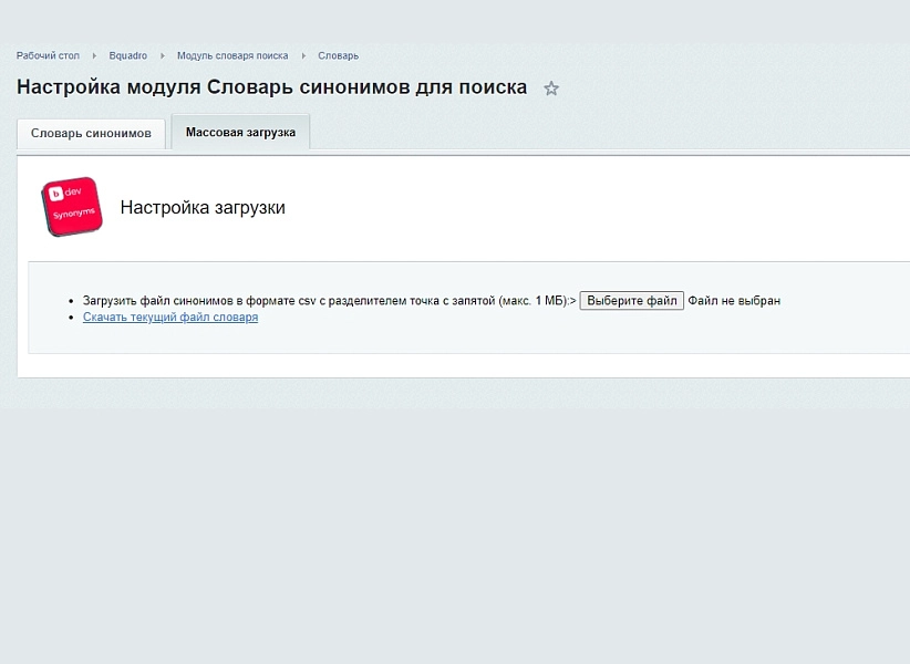 bquadro: словарь синонимов для поиска на битриксе bquadro: словарь синонимов для поиска для битрикс