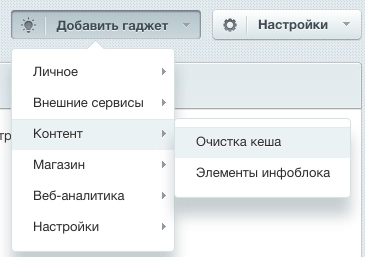 гаджет «очистка кеша» на битриксе гаджет «очистка кеша» для битрикс