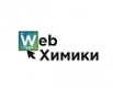 web-химики