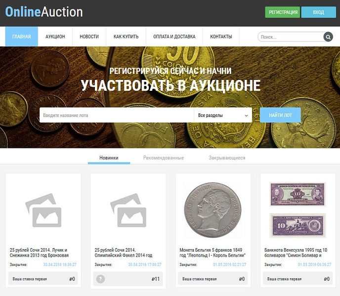 Готовое решение Интернет-аукцион Готовое решение Интернет-аукцион