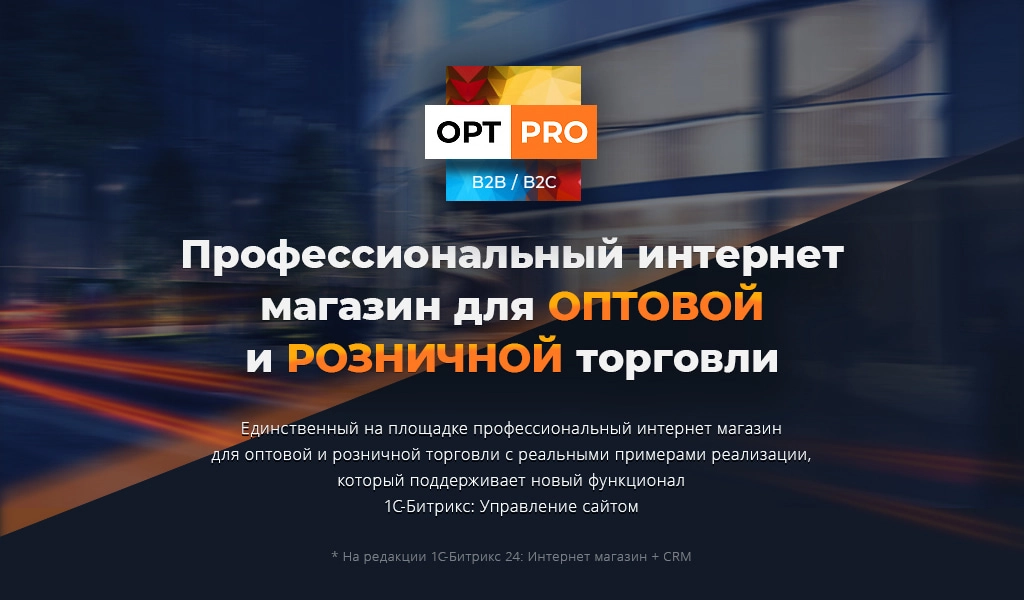 OptPRO: Оптовая и розничная торговля B2B + B2C