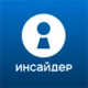 инсайдер
