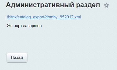 экспорт товаров на сайт dom.by для битрикс