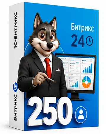 Редакция «250 пользователей» Битрикс 24 коробочная версия