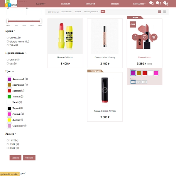 Шаблон pvgroup.cosmetics - интернет-магазин косметики и парфюмерии на старте с конструктором №60151 для битрикс