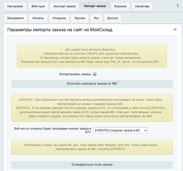 мойсклад: гибкий обмен заказами по api на битриксе мойсклад: гибкий обмен заказами по api для битрикс