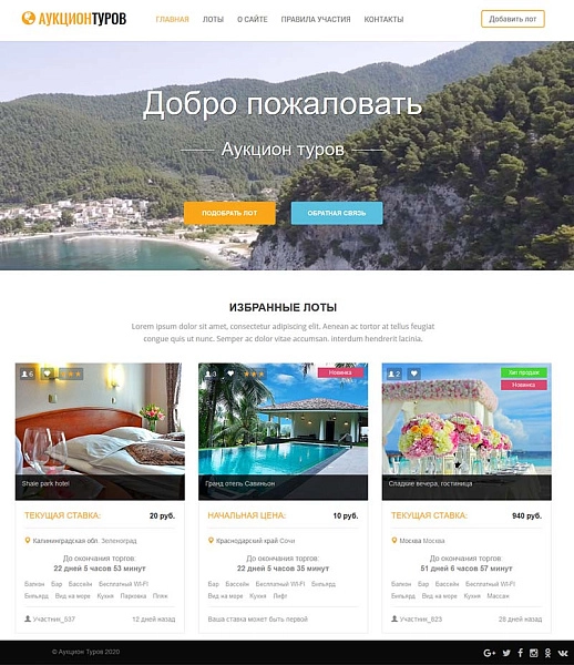 Шаблон готовое решение аукцион туров для битрикс
