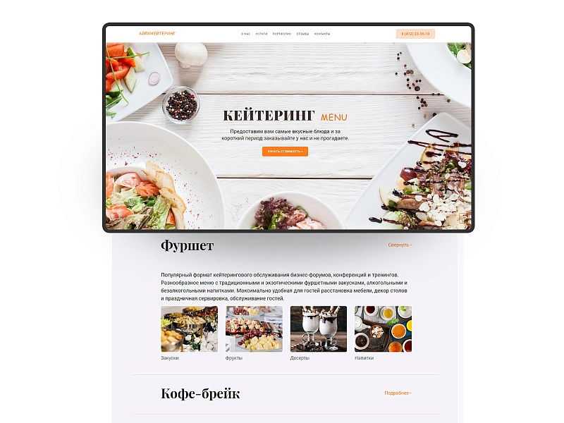 АйПи Кейтеринг - лендинг для кейтеринговой компании