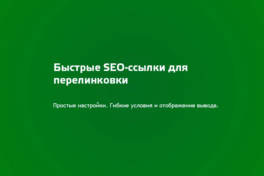 Быстрые SEO ссылки Быстрые SEO ссылки
