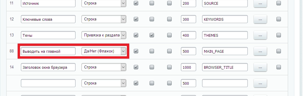 Пользовательское свойство "Да/Нет" (флажок)