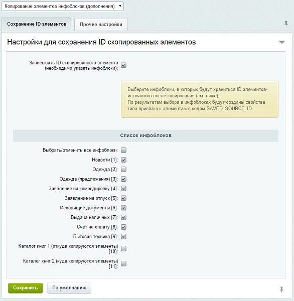 копирование элементов инфоблоков (дополнения) на битриксе копирование элементов инфоблоков (дополнения) для битрикс
