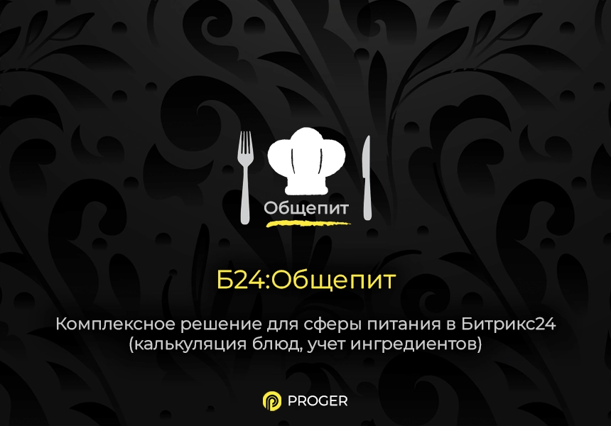 Б24:Общепит - Комплексное решение сферы питания в Битрикс24 (калькуляция блюд, учет ингредиентов)