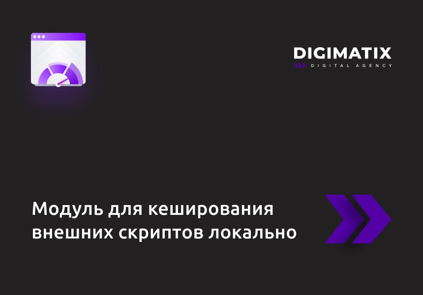 Модуль для кеширования внешних скриптов локально