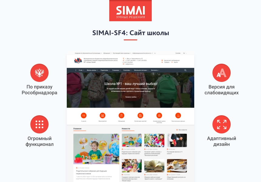 SIMAI-SF4: Сайт школы – адаптивный с версией для слабовидящих