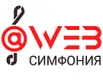web cимфония