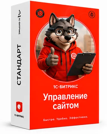 1С-Битрикс: Управление сайтом Редакция Стандарт