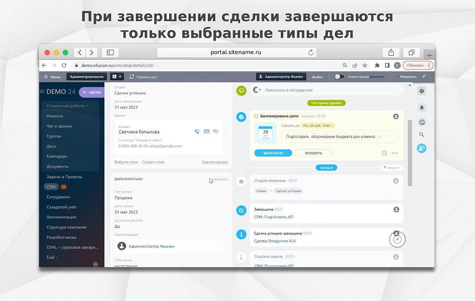 fusion: безопасное завершение сделки на битриксе fusion: безопасное завершение сделки для битрикс