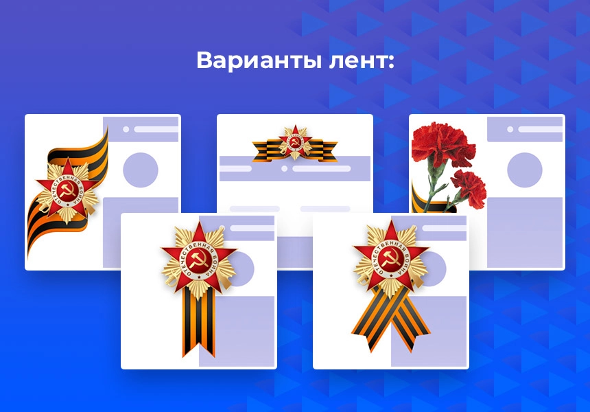 открытки и украшения на 9 мая на битриксе открытки и украшения на 9 мая для битрикс