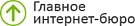 главное интернет-бюро