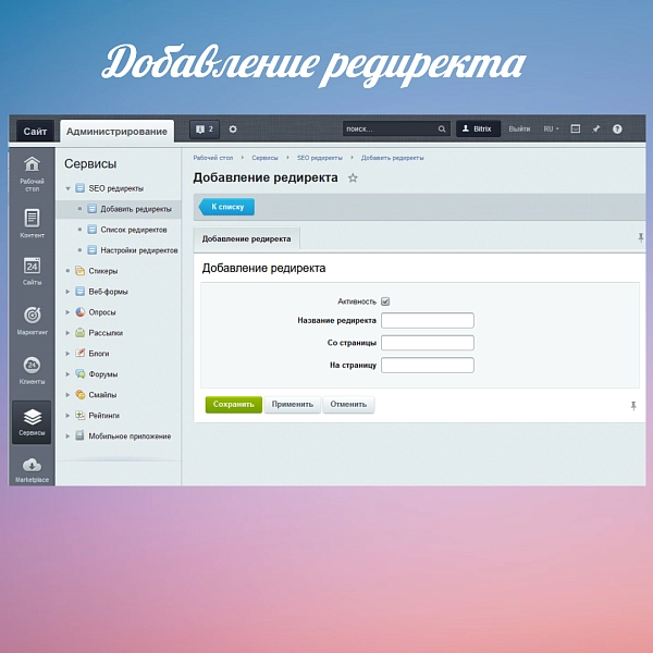 seo редиректы для битрикс