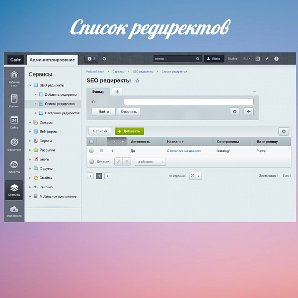 seo редиректы для битрикс