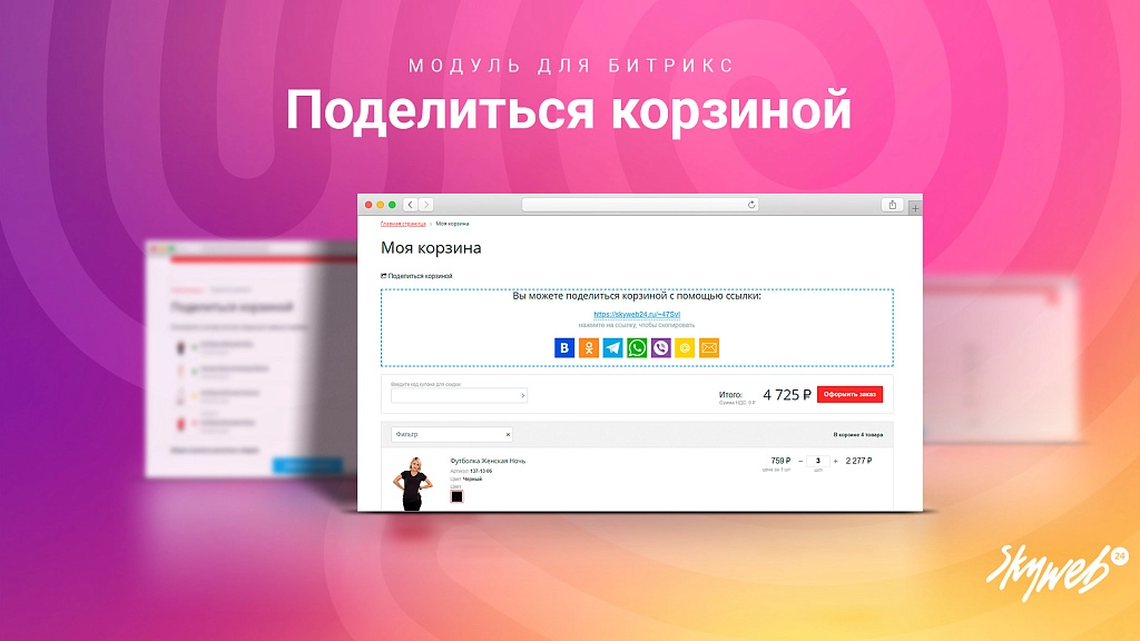Поделиться корзиной: поделиться подборами товаров в 1 клик