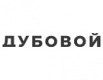 дубовой