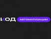кодавтоматизации