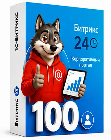 Редакция «100 пользователей» Битрикс 24 коробочная версия