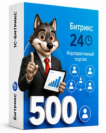 Редакция «500 пользователей» Битрикс 24 коробочная версия