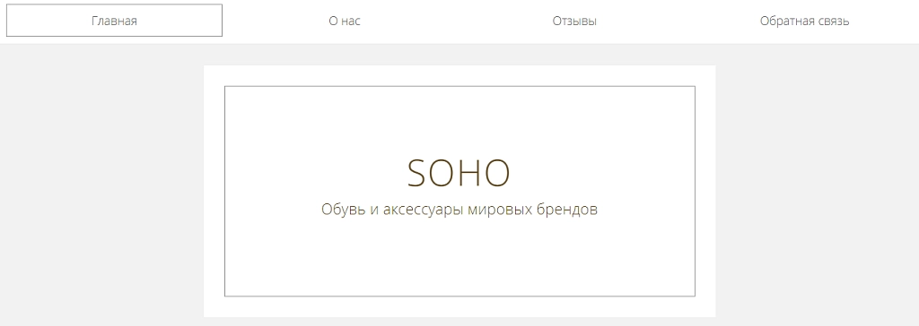 Сайт Soho