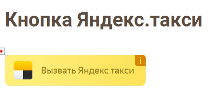 кнопка для вызова яндекс.такси для битрикс