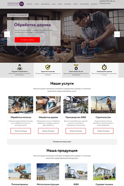 Шаблон завод.pro - производство и продажа стройматериалов, оборудования, техники и др. для битрикс