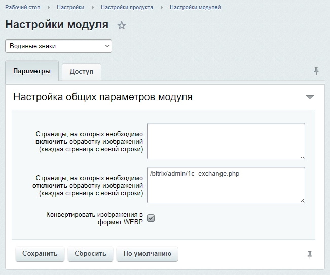 водяные знаки, оптимизация картинок, конвертация в webp на битриксе водяные знаки, оптимизация картинок, конвертация в webp для битрикс